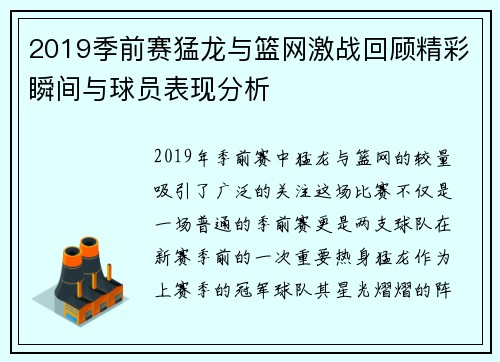 2019季前赛猛龙与篮网激战回顾精彩瞬间与球员表现分析