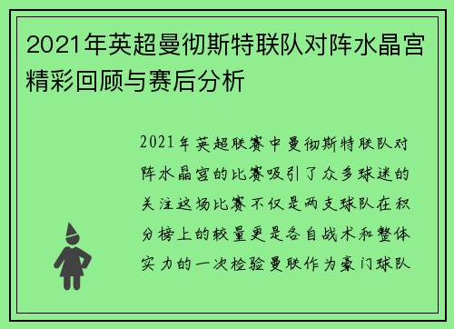 2021年英超曼彻斯特联队对阵水晶宫精彩回顾与赛后分析