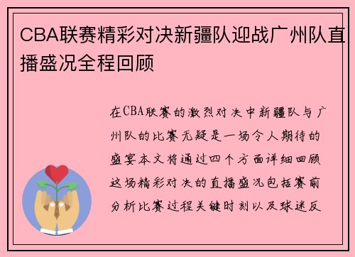 CBA联赛精彩对决新疆队迎战广州队直播盛况全程回顾