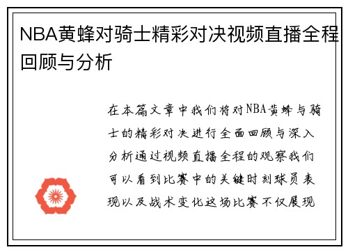 NBA黄蜂对骑士精彩对决视频直播全程回顾与分析