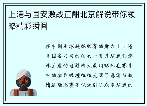 上港与国安激战正酣北京解说带你领略精彩瞬间