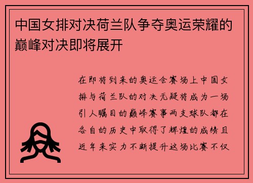 中国女排对决荷兰队争夺奥运荣耀的巅峰对决即将展开