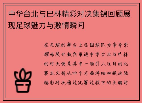中华台北与巴林精彩对决集锦回顾展现足球魅力与激情瞬间