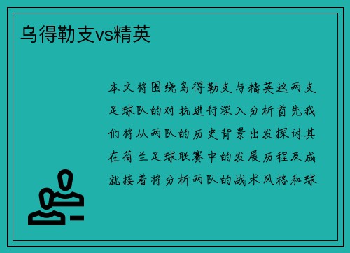 乌得勒支vs精英