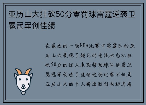 亚历山大狂砍50分零罚球雷霆逆袭卫冕冠军创佳绩