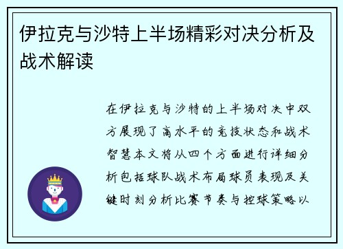 伊拉克与沙特上半场精彩对决分析及战术解读