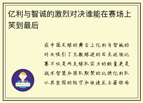 亿利与智诚的激烈对决谁能在赛场上笑到最后
