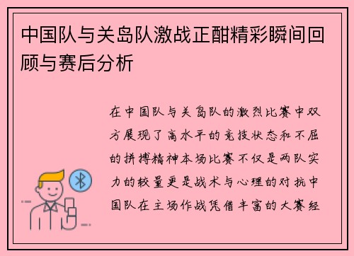 中国队与关岛队激战正酣精彩瞬间回顾与赛后分析