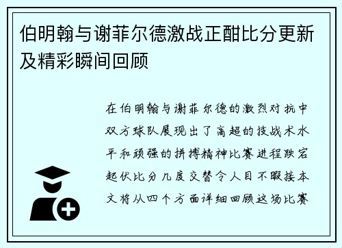 伯明翰与谢菲尔德激战正酣比分更新及精彩瞬间回顾