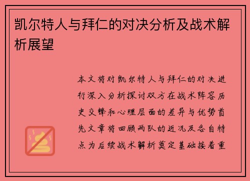 凯尔特人与拜仁的对决分析及战术解析展望