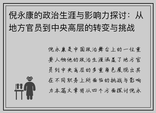 倪永康的政治生涯与影响力探讨：从地方官员到中央高层的转变与挑战
