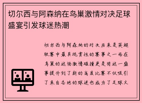 切尔西与阿森纳在鸟巢激情对决足球盛宴引发球迷热潮