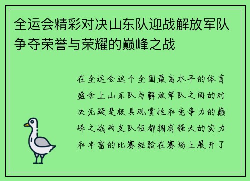 全运会精彩对决山东队迎战解放军队争夺荣誉与荣耀的巅峰之战